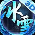 独裁冰雪传奇 最新版