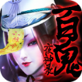 百鬼夜神录 最新版