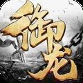 御龙弑天之麒麟 最新版
