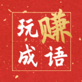 玩赚成语红包群 手机版