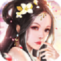 霸刀仙魔录 安卓版