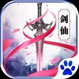 剑仙觉醒 正式版