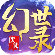 侠徒幻世录 正式版
