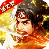 霸将三国 最新版