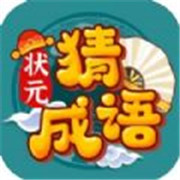 状元猜成语答题 安卓版
