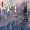 东方平野孤鸿 手机版