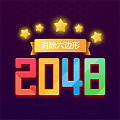 消除六边形2048 正式版