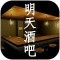 明天酒吧 免费版