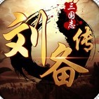 乱世刘备传 手机版