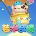 若水奇境 免费版