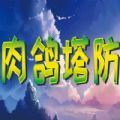 魔兽肉鸽塔防 安卓版