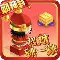 招财跳一跳 最新版