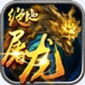绝地屠龙 最新版