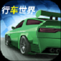 行车世界 手机版