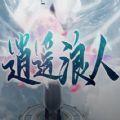 逍遥浪人渡劫修真 安卓版