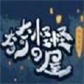 奇奇怪怪的屋 最新版
