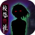 校怨诡社梅花鹿 安卓版