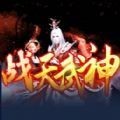 战天武神 最新版
