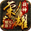 耀光战神 正式版