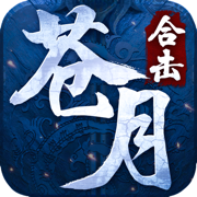 苍月合击 神器版