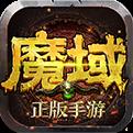 贪玩魔域永恒 安卓版