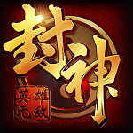 封神英雄无敌 免费版