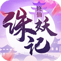 诛妖记之山海修仙 免费版