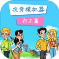 投资模拟器打工篇 安卓版