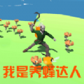 我是养蜂达人 安卓版