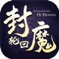 封魔轮回 安卓版