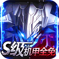 机甲护卫队 手机版