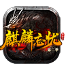 麒麟忘忧传奇 安卓版