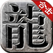 良心传奇合击 免费版