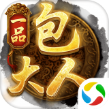 一品包大人 正式版