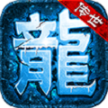 传世九幽蟠龙 正式版