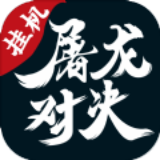 屠龙对决 免费版