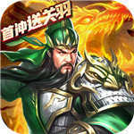 乱斗三国上帝版 正式版