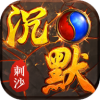 刺沙沉默 正式版