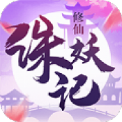 诛妖记之破苍穹 免费版