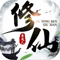 普通人修仙 手机版