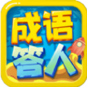 成语小答人 免费版