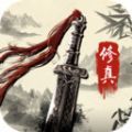 神戒修真 免费版