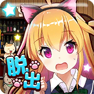 逃脱猫咪屋 最新版