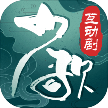 少年歌行 互动版
