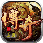 五国传奇 最新版