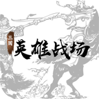 三国英雄战场 正式版