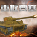 重返要塞 免费版