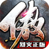 傲视烈火3 安卓版
