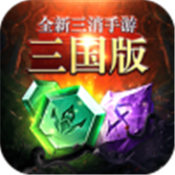 三国消除单机 安卓版