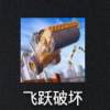 飞跃破坏 安卓版